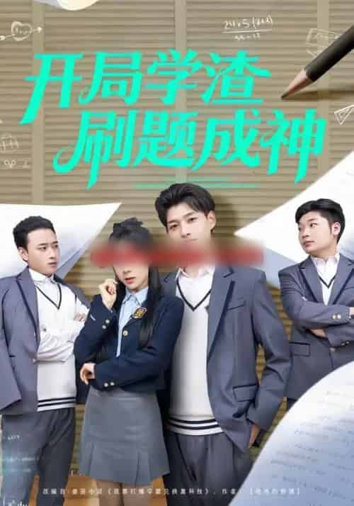 开局学渣刷题成神（64集全）酱爆＆王祉溢-紫橙网创项目网