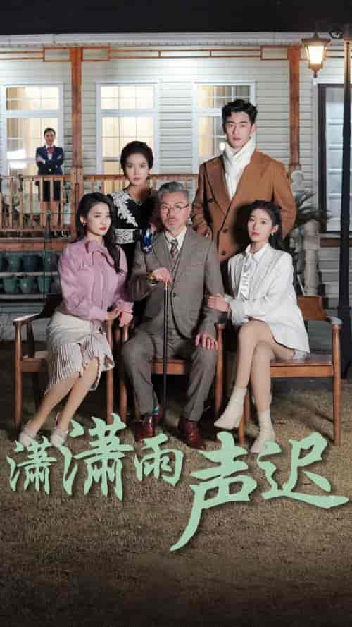 潇潇雨声迟（92集）宋楠 - 紫橙阁短剧