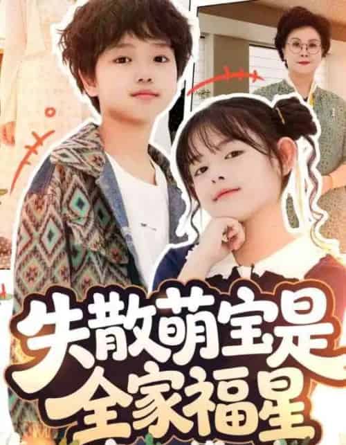 失散萌宝是全家福星＆在下比格萌宝有何贵干（70集全）邱亦晗＆姚云兮-紫橙网创项目网