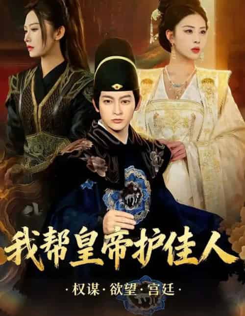 我帮皇帝护佳人（61集全）金泷汐＆郭鑫 - 紫橙阁短剧