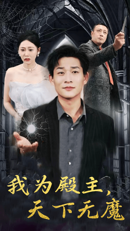 我为殿主，天下无魔（80集） - 紫橙阁短剧