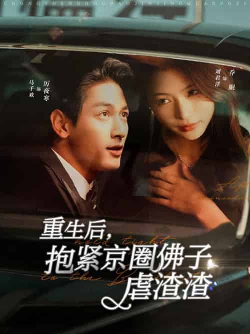 重生后抱紧京圈佛子虐渣渣（100集全）马千欢＆刘君洋 - 紫橙阁短剧