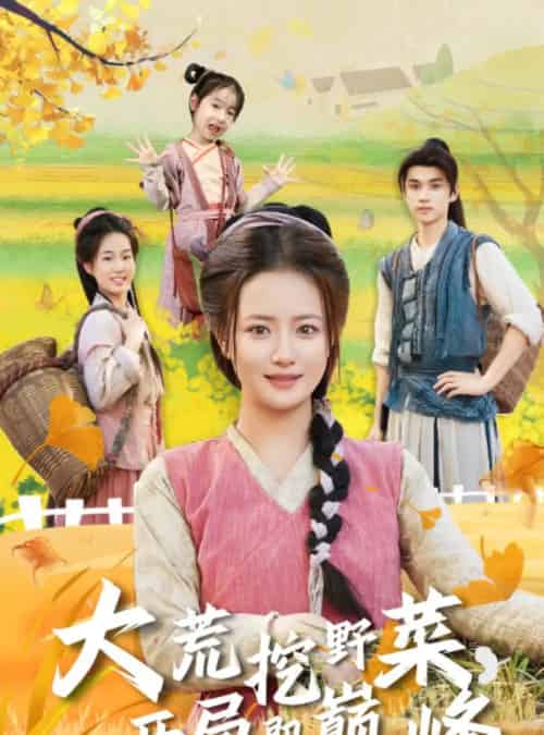 大荒挖野菜，开局即巅峰（70集全）冯攀龙＆胡茜茜-紫橙网创项目网