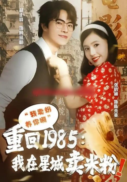 重回1985我在星城卖米粉 重回1985我在星城卖米粉