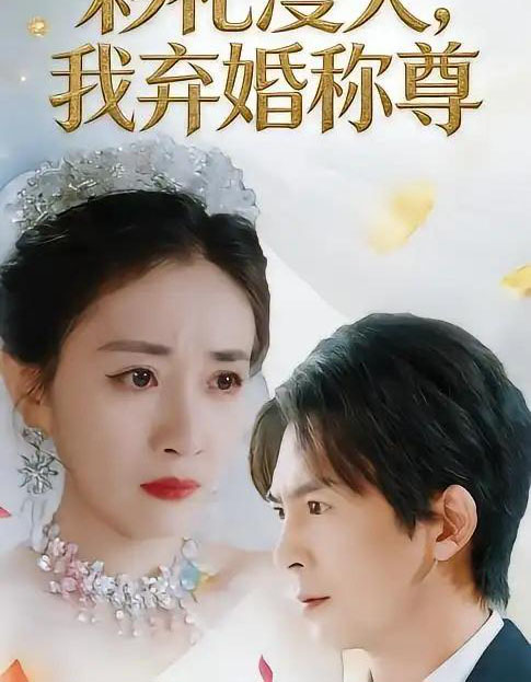 彩礼漫天，我弃婚称尊（32集全）方知妍＆陆星辞 - 紫橙阁短剧