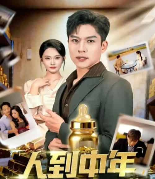 人到中年,婴儿系统带我逆袭(75集全)张家嘉&孙思凡-紫橙网创项目网