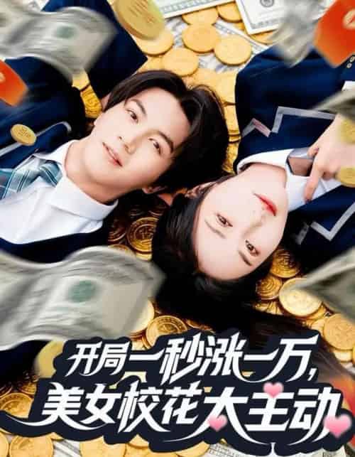 开局一秒涨一万，美女校花太主动（80集全）郭岩松＆顾安然-紫橙网创项目网