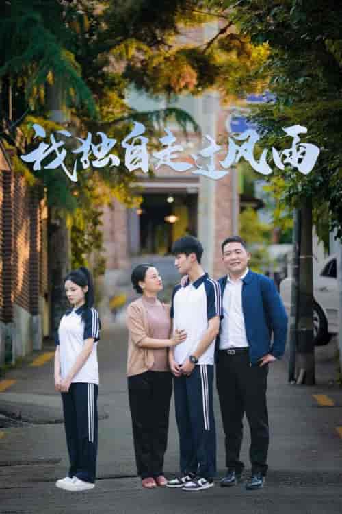 我独自走过风雨（36集全） - 紫橙阁短剧