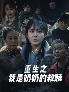 妄村＆重生之我是奶奶的救赎（30集全）安敏 - 紫橙阁短剧