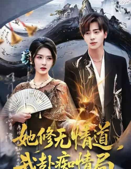 她修无情道,我赴痴情局(84集全)夏志成&刘允乐-紫橙网创项目网