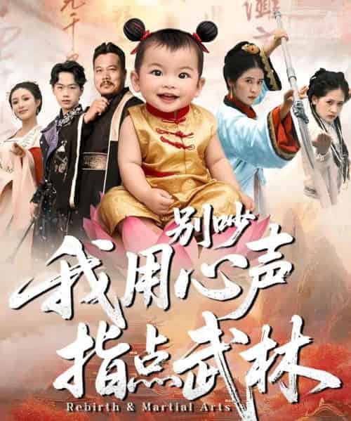 别吵我用心声指点武林（65集全）唐齐遥＆杨秦-紫橙网创项目网