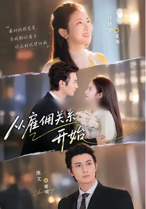 从雇佣关系开始（82集全）淮文＆付妤舒（1080P）-紫橙网创项目网
