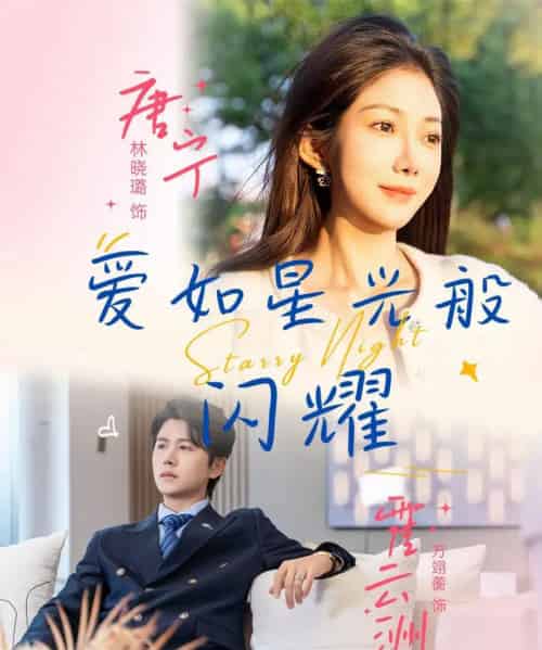 爱如星光般闪耀（55集）方翊蘅＆林晓璐 - 紫橙阁短剧