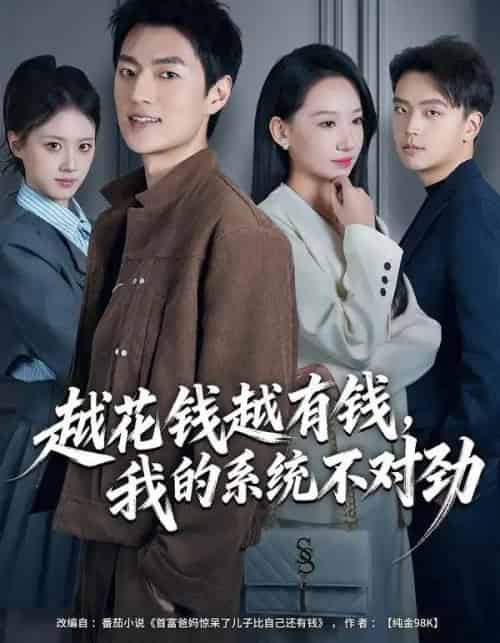 越花钱越有钱,我的系统不对劲&我的败家系统:花钱返现无上限(80集全)吕松浩&张馨文-紫橙网创项目网