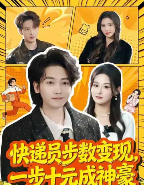 快递员步数变现，一步十元成神豪（80集全）木子君＆满瑶-紫橙网创项目网