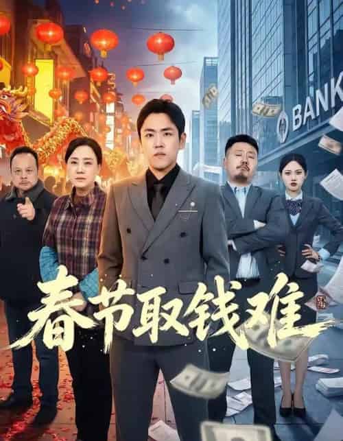 春节取钱难(51集全)刘龙泽&王嬿雯-紫橙网创项目网