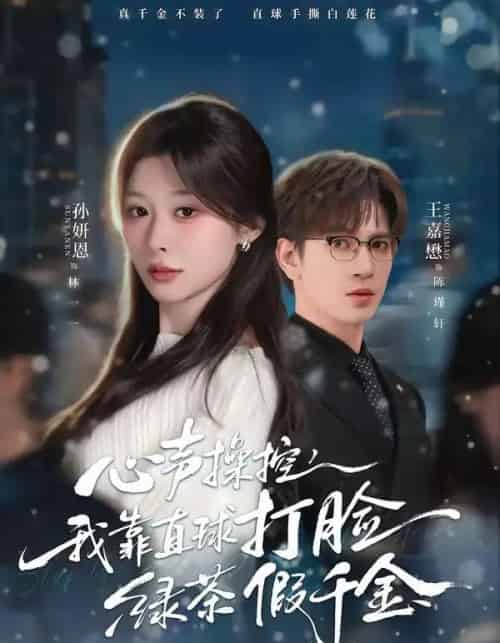 心声操控，我靠直球打脸绿茶假千金（80集全）王嘉懋＆孙妍恩-紫橙网创项目网