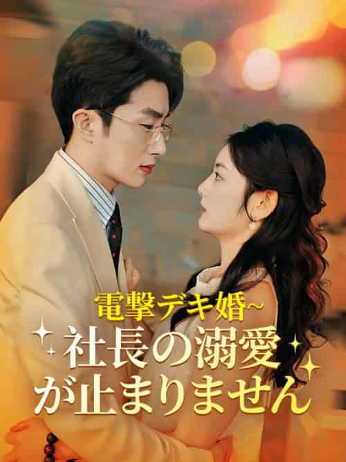 電撃デキ婚~社長の溺愛が止まりません（70集全）周藤京矢＆小林真希 - 紫橙海外短剧