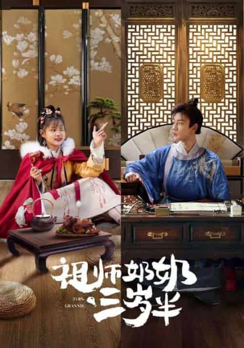祖师奶奶三岁半（18集全）傅不唤＆顾剪 - 紫橙阁短剧