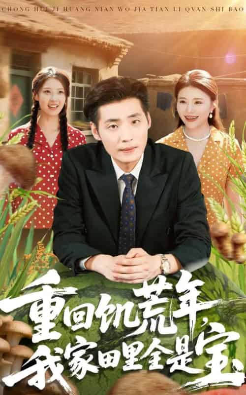 重回饥荒年,我家田里全是宝(80集全)徐浩&钟情-紫橙网创项目网