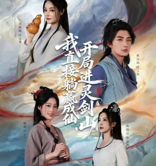 从前有座灵剑山＆我直接躺赢成仙，开局进灵剑山（70集全）杜江山＆王格格lyc - 紫橙阁短剧