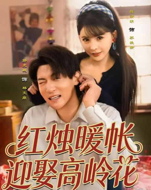 红烛暖帐,迎娶高岭花(70集全)孙虎城&陈清玥-紫橙网创项目网