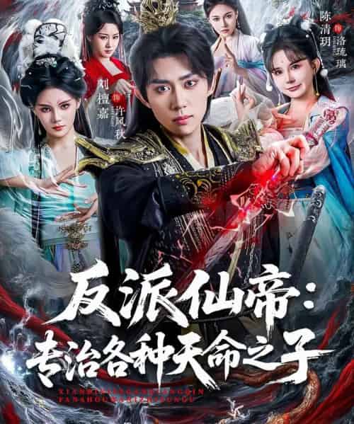 反派仙帝：专治各种天命之子（80集全）陈清玥＆刘檀嘉-紫橙网创项目网