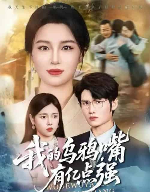 我的乌鸦嘴有亿点强＆天生乌鸦嘴，反派跪着求我别开口（60集全）梁婧娴＆洪森-紫橙网创项目网