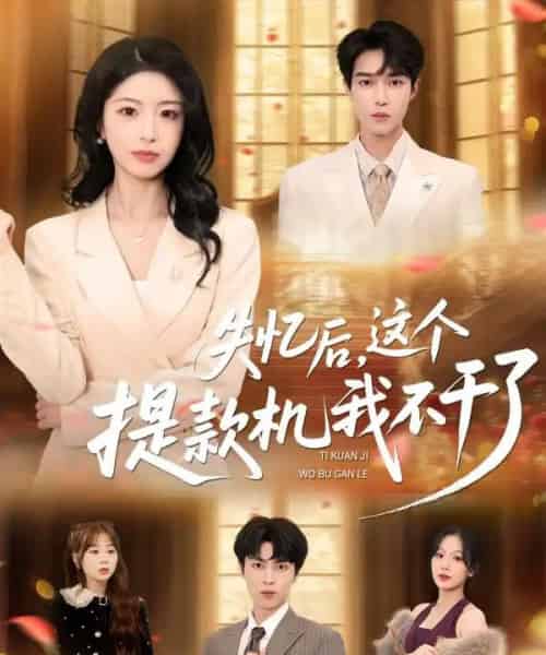 失忆后，这个提款机我不干了（44集全）赵赫为＆肖琳-紫橙网创项目网