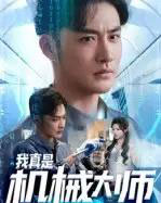 我真是机械大师（53集全）李季＆黄宁馨-紫橙网创项目网