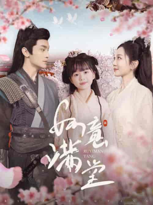 如意满堂（100集全）周航＆姚宇晨 - 紫橙短剧