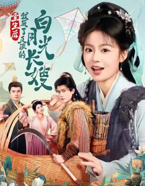 重生后,我成了反派的白月光长嫂(67集全)雷艺昊&张瑞恩-紫橙网创项目网