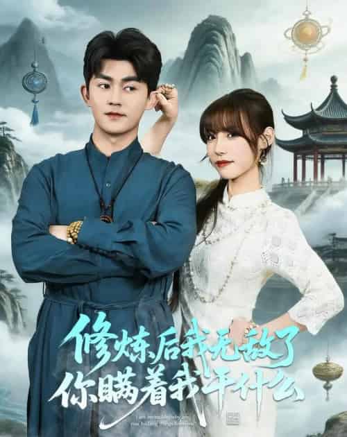 修炼后我无敌了你瞒着我干什么(70集全)梅子健&栗子-紫橙网创项目网