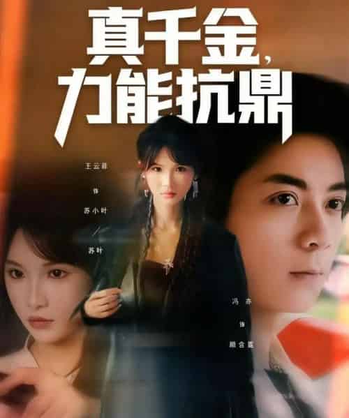 真千金，力能抗鼎（80集全）王云菲 - 紫橙阁短剧