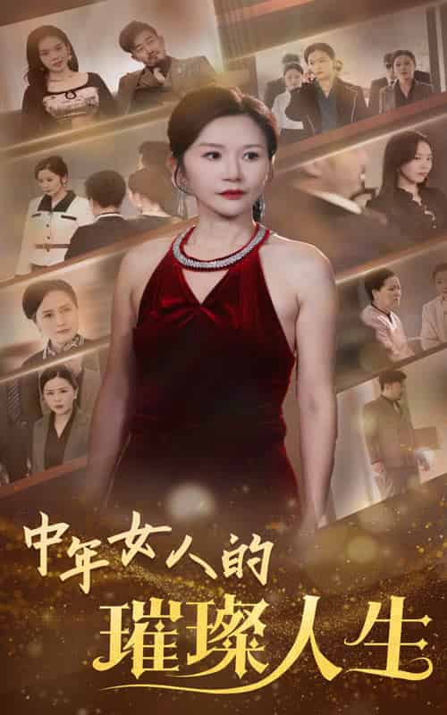 中年女人的璀璨人生（60集全）胡璇璇 - 紫橙阁短剧