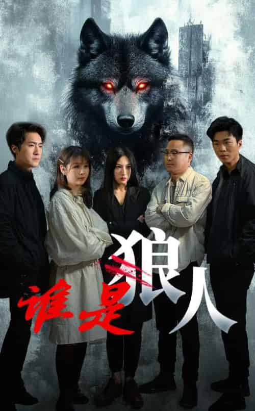 谁是狼人（30集全） - 紫橙阁短剧