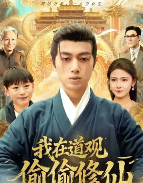 我在道观偷偷修仙（80集全）鲜嘉臣＆杨睎恩-紫橙网创项目网