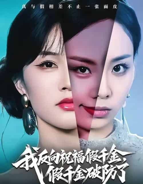 我反向祝福假千金，假千金破防了（40集全）张雨梦＆王雨鑫-紫橙网创项目网