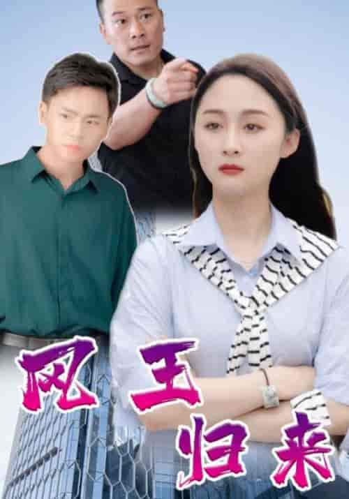 凤王归来（138集全）高朗＆林初夏 - 紫橙阁短剧