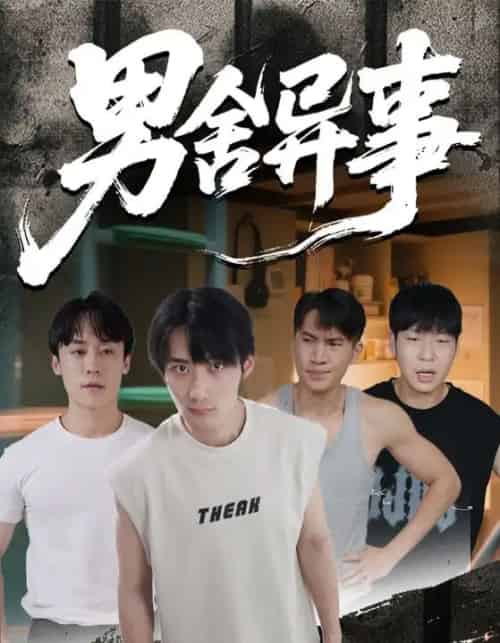 男舍异事（44集全）-紫橙网创项目网
