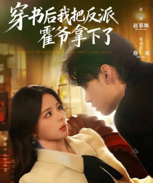 穿书后我把反派霍爷拿下了 穿书后我把反派霍爷拿下了