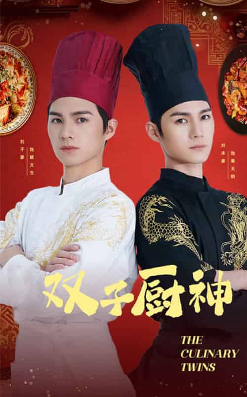 双子厨神（55集全） - 紫橙阁短剧