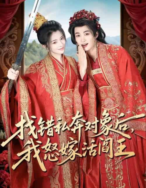 找错私奔对象后，我怒嫁活阎王（80集全）刘梓恒＆廖慧敏（冷巴）-紫橙网创项目网