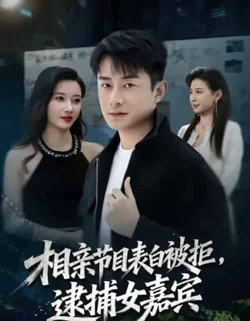 相亲节目表白被拒，逮捕女嘉宾（85集全）孙昊＆张家嘉-紫橙网创项目网