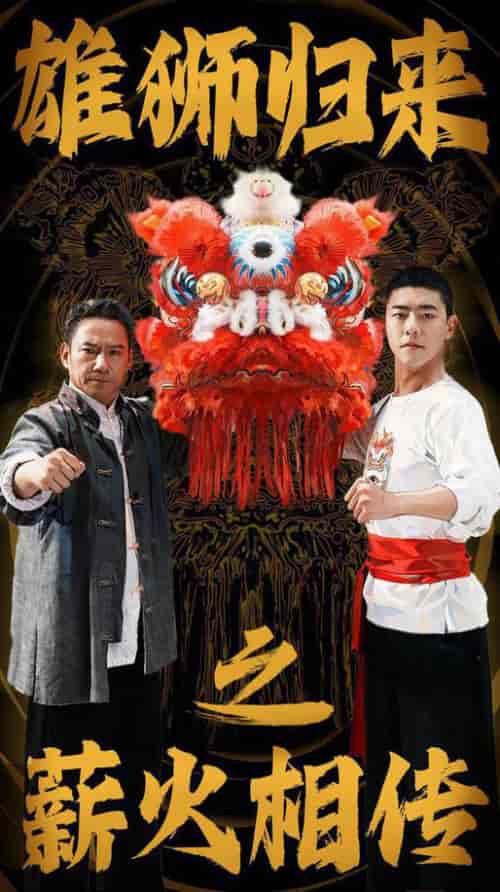 雄狮归来之薪火相传（75集全） - 紫橙阁短剧