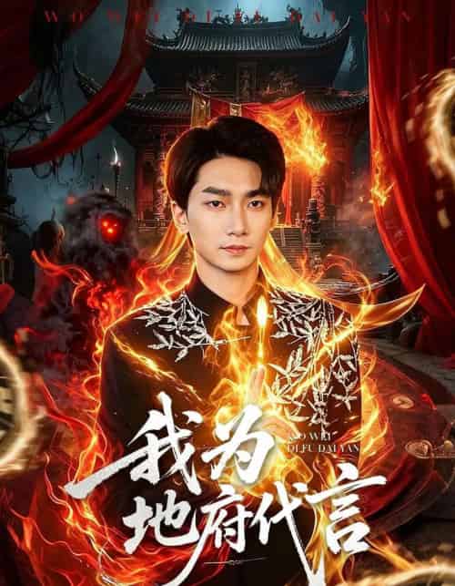 我为地府代言 我为地府代言