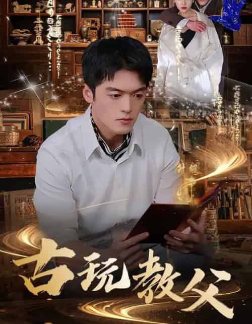 古玩教父（80集全）王培根＆沈北璇 - 紫橙阁短剧