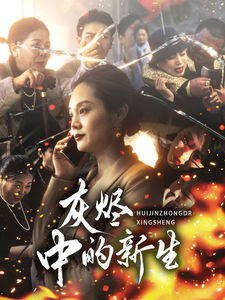 灰烬中的新生（51集全） - 紫橙阁短剧