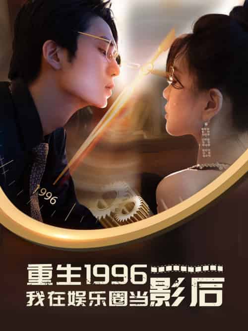 重生1996我在娱乐圈当影后（85集） - 紫橙阁短剧