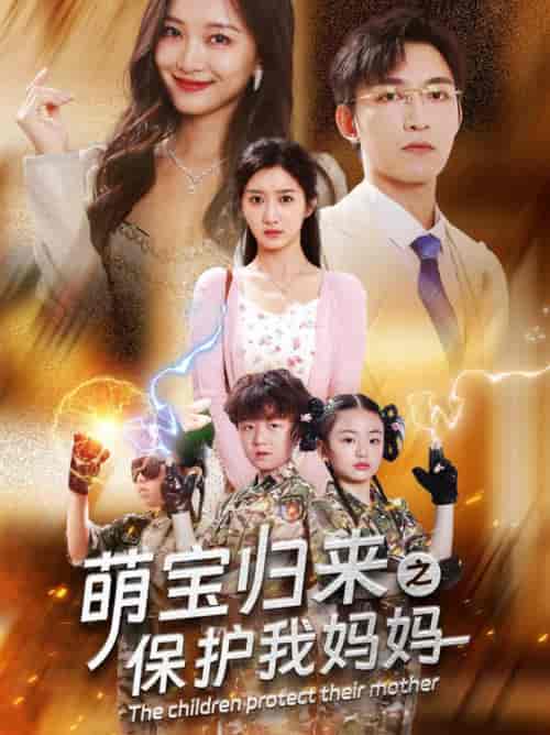 萌宝归来之保护我妈妈（54集）-紫橙网创项目网